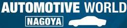 日本名古屋国际汽车技术展览会(AUTOMOTIVE WORLD NAGOYA)