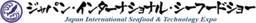 日本东京国际海产品及技术展览会(JAPAN INTERNATIONAL SEAF