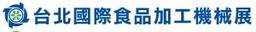 中国台湾台北国际食品机械技术展览会